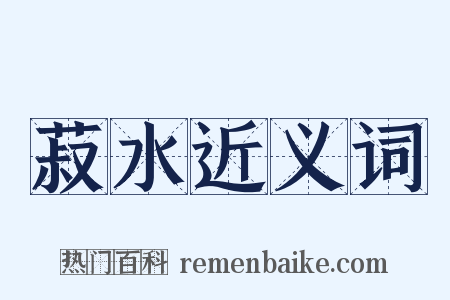 菽水近义词是什么意思的图片